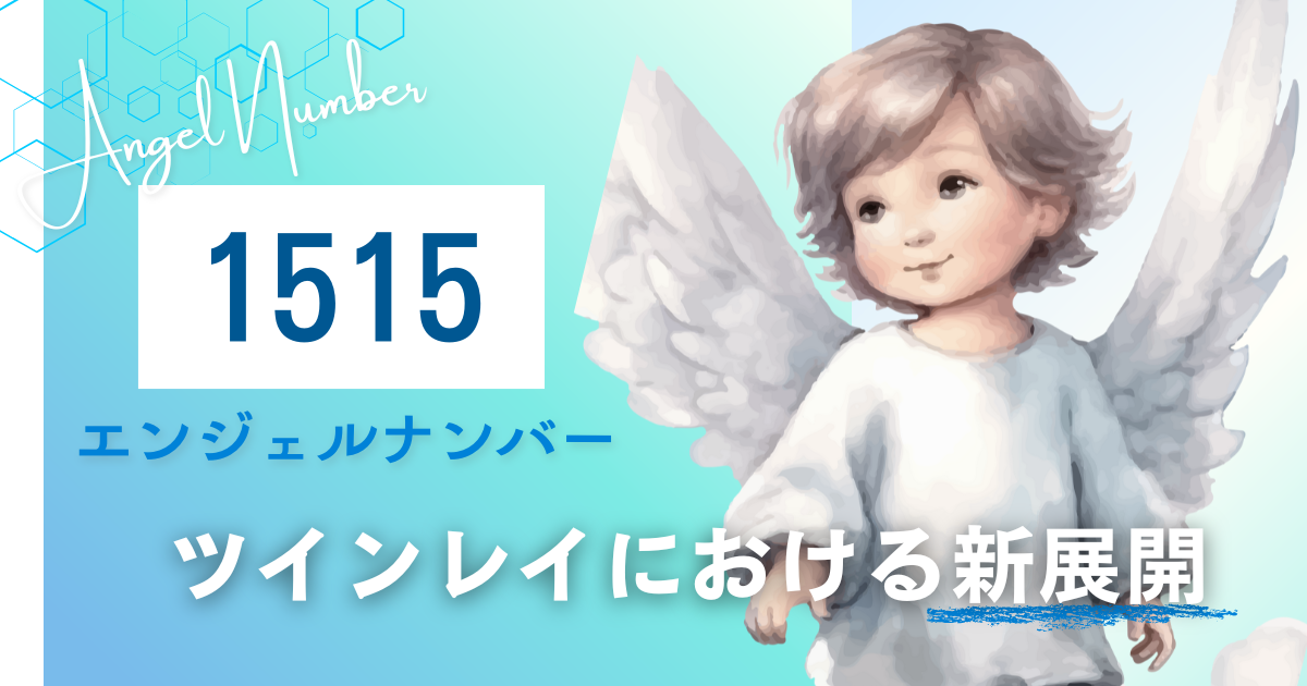 エンジェルナンバー　1515　ツインレイ